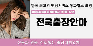 한국 최고의 만남서비스 통화업소 표방 전국출장안마
