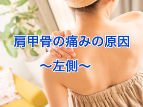 左肩甲骨 痛みの原因 スピリチュアルな視点から答えます