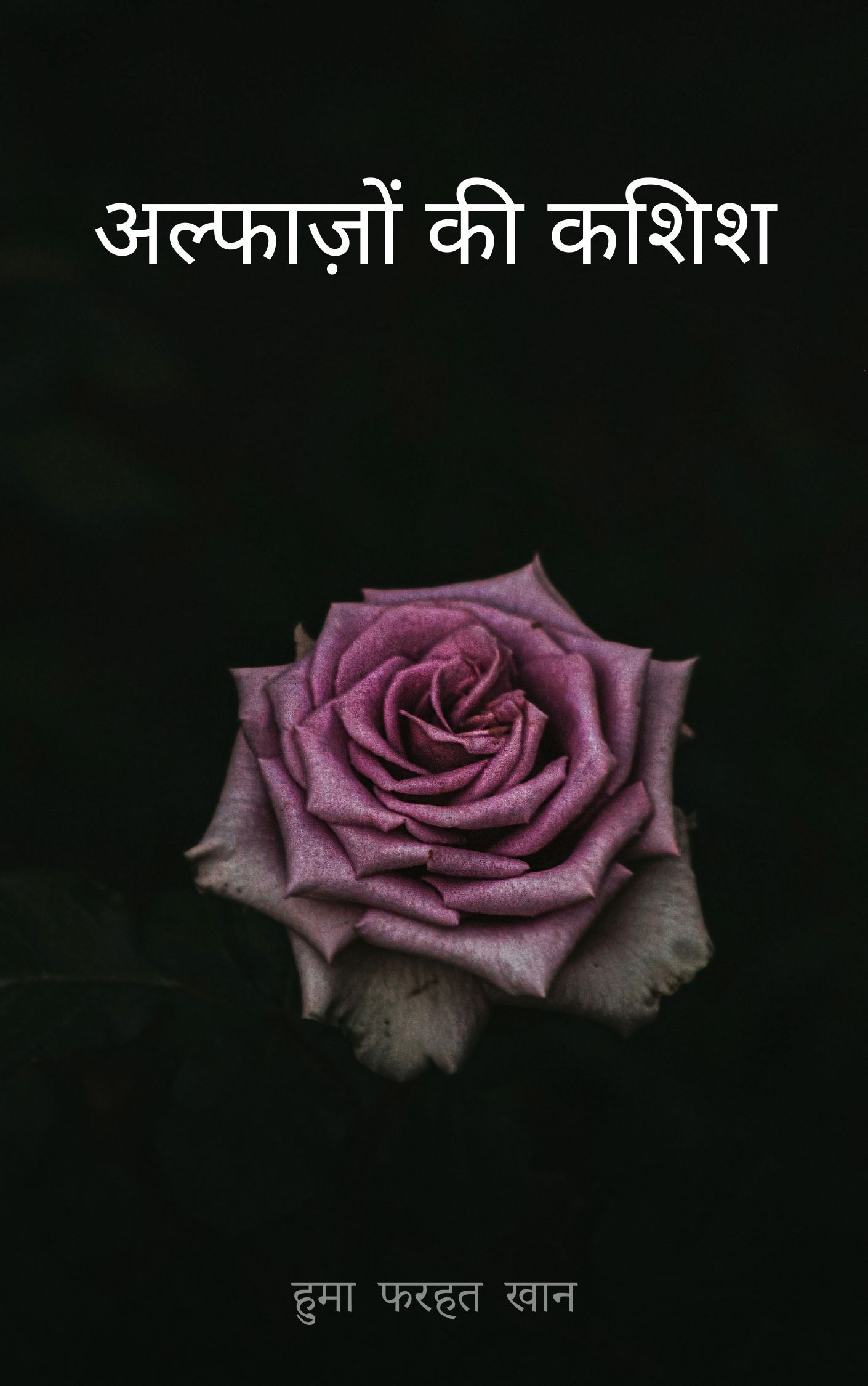 अल्फ़ाज़ों की कशिश