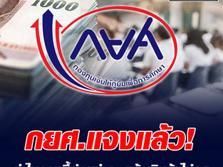กยศ. แจง กรณีลูกหนี้ตามคำพิพากษา ผ่อนชำระแล้วเงินต้นไม่ลด
