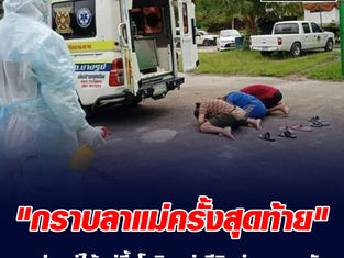 บีบหัวใจ! โควิดคร่าชีวิตแม่ ลูกก้มกราบลาได้แค่ท้ายรถกู้ภัย เพราะติดโควิดเหมือนกัน
