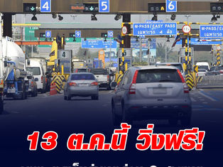 กทพ. งดเก็บค่าทางด่วน 3 สายทาง 13 ต.ค.นี้