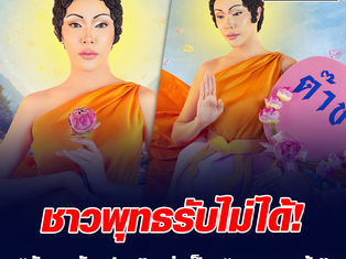 วิจารณ์ยับ! ชาวพุทธ จวก "นัท สะบัดแปรง" แต่งเลียนแบบ "พระพุทธเจ้า"
