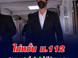 "ธนาธร" ชี้ บังคับใช้ ม.112 ไร้มาตรฐาน - ไม่กังวลคดีไลฟ์ "วัคซีน"