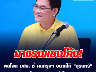 มาแรงแซงโค้ง! ผลโพล มสธ. "จุรินทร์" นำโด่ง คนกรุงฯ อยากให้เป็นนายกฯ คนต่อไป