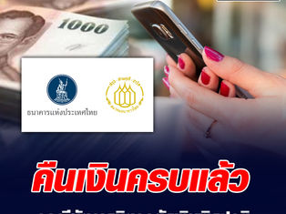 "แบงก์ชาติ-ส.ธนาคารไทย" แจง "คืนเงิน" เข้าบัญชีบัตรเดบิตครบทุกรายแล้ว