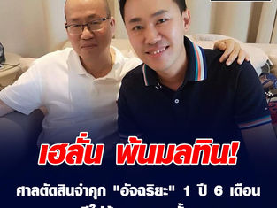 เฮลั่น พ้นมลทิน!  ศาลตัดสินจำคุก "อัจฉริยะ" 1 ปี 6 เดือน คดีใส่ร้าย "ทนายตั้ม" 
