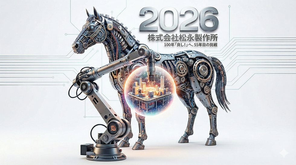100年「良し!」へ、55年目の挑戦