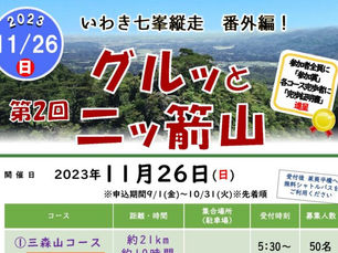 今年もやります!2023年「グルッと二ツ箭山」!