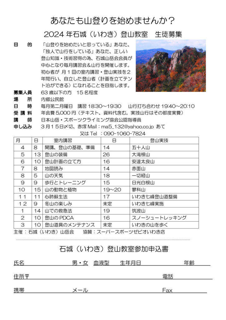 「登山教室 生徒募集」「いわきの山を歩く会」参加者募集