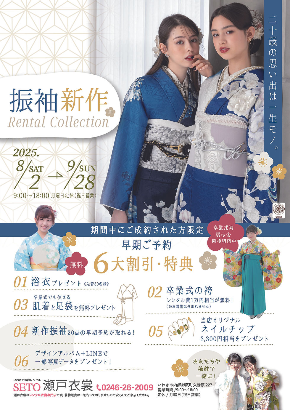 SETOのオリジナル振袖レンタル5大特典