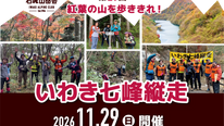 第21回いわき七峰縦走