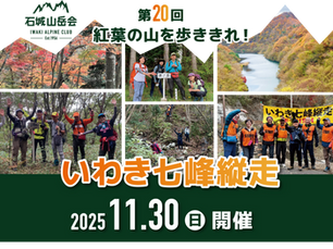 第20回いわき七峰縦走の特設ホームページを公開しました