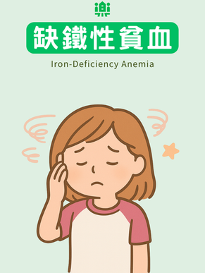 缺鐵性貧血