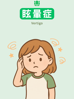 眩暈症