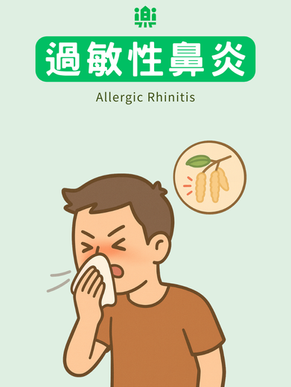 過敏性鼻炎