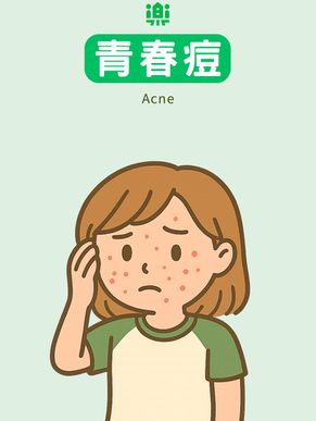 青春痘