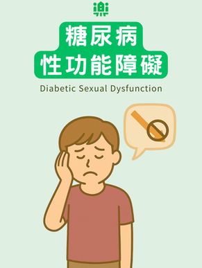 糖尿病性功能障礙