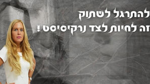 להתרגל לשתוק- זה לחיות לצד נרקיסיסט (עורך דין משפחה)