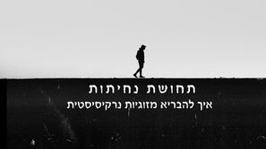 תחושת נחיתות איך להבריא מזוגיות נרקיסיסטית