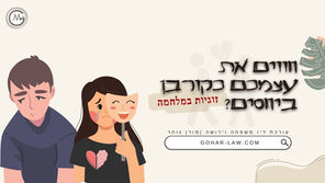 חווים את עצמכם כקורבן במערכת יחסים?