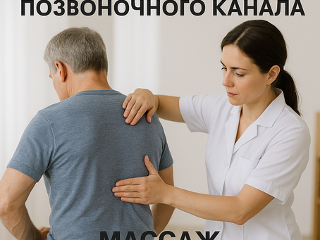 Лечение СТЕНОЗА ПОЗВОНОЧНОГО КАНАЛА