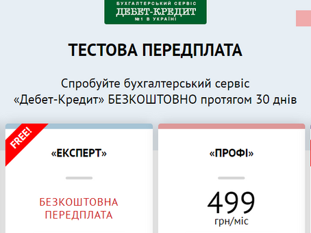 Спробуйте бухгалтерський сервіс«Дебет-Кредит» БЕЗКОШТОВНО протягом 30 днів