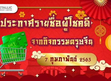 ประกาศรายชื่อผู้โชคดีได้รับรางวัลจากกิจกรรม "ตรุษจีน" ผ่าน Facebook CJ Metallic