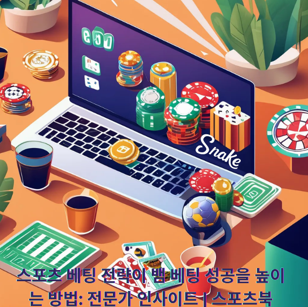 스포츠 베팅 전략이 뱀 베팅 성공을 높이는 방법: 전문가 인사이트 | 스포츠북