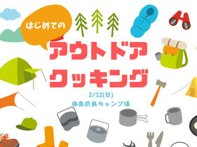 2023/2/12(日)アウトドアイベントを開催します。