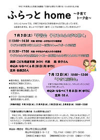 ふらっとhome_20210703_チラシ.JPG