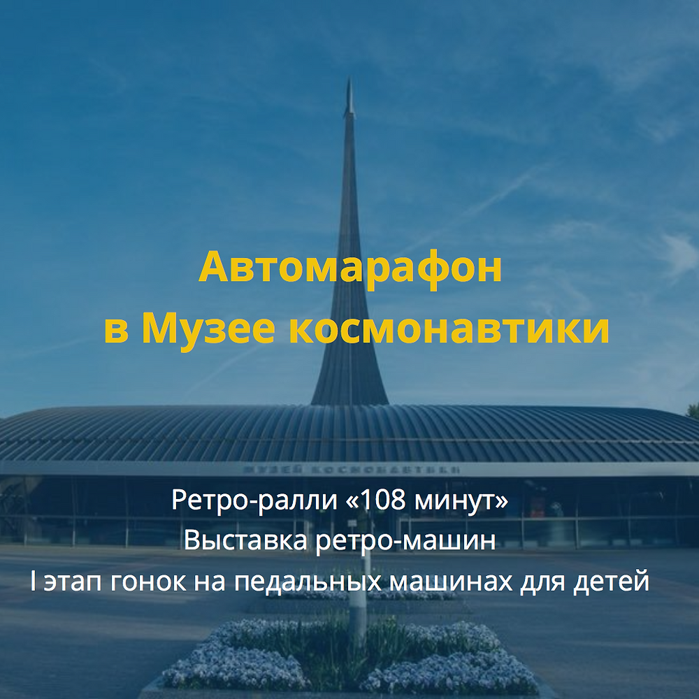 Автомарафон в Музее космонавтики: ретро-ралли «108 минут», выставка ретро-машин и I этап гонок на педальных машинах для детей