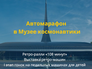 Автомарафон в Музее космонавтики: ретро-ралли «108 минут», выставка ретро-машин и I этап гонок на пе