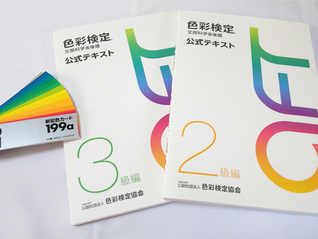 色彩検定 新公式テキスト