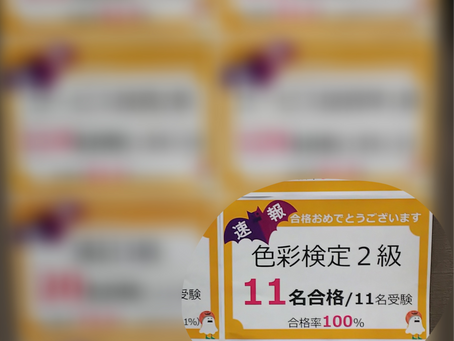 夏期受験全員合格&色彩検定対策講座スタート