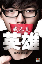 我不是英雄