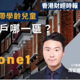 香港財經時報| 逾半移民英國港人帶學齡兒童!移英落戶哪區好?名校網不一定要Zone1