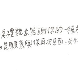 回禮,是滋養我們情誼的方法