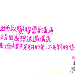 之所以覺得需要溝通,只是因為想透過溝通來彌補不足夠的愛、不足夠的信任感