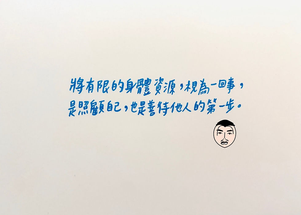 顧好自己的根本