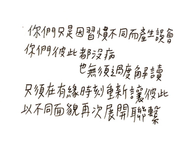 只是因習慣不同而產生誤會