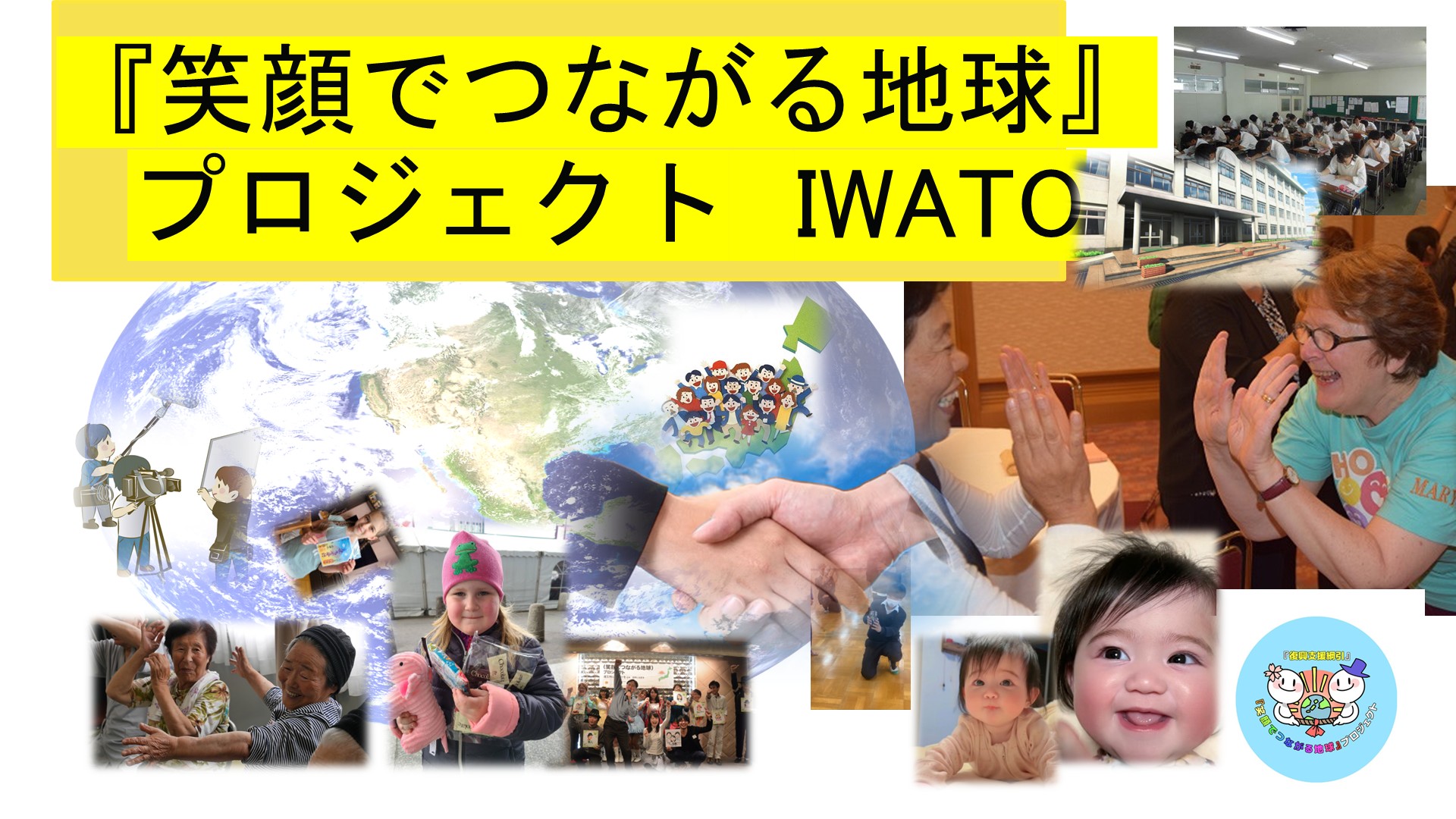 平和プロジェクト・IWATO