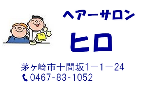 ヘヤーサロンヒロ.png