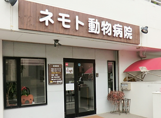 ネモト動物病院.PNG