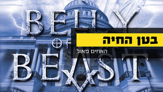 בטן החיה.jpg