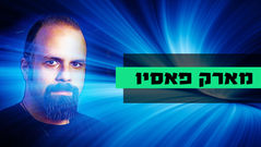 מארק פאסיו.jpg