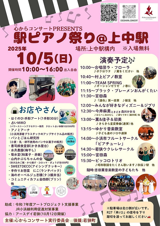 上中駅ピアノ祭り | 宮田森（ピアニスト・ピアノ教室）敦賀市