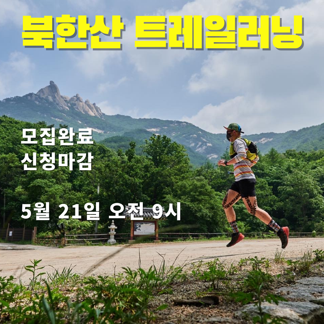북한산 트레일러닝_인스팅트 고객사은행사 마감 content media
