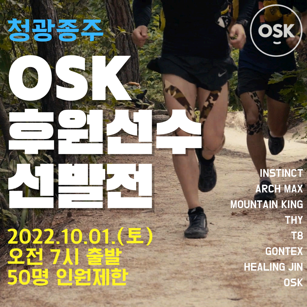 OSK 트레일러닝 후원선수 선발전 10월 1일 예정 content media