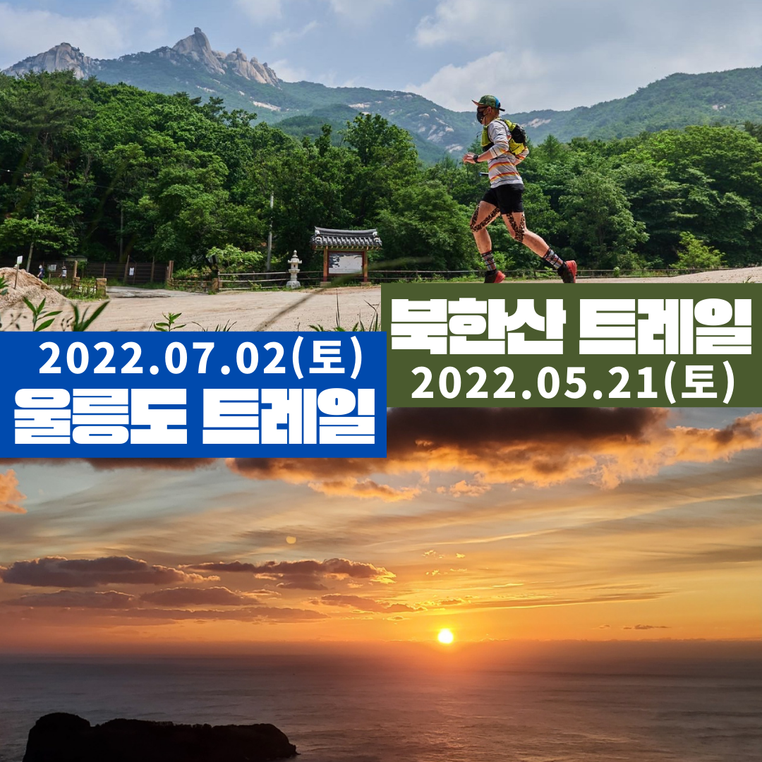 북한산 트레일러닝, 울릉도 트레일러닝, 정글트레일, K100트레일 러닝 대회 content media